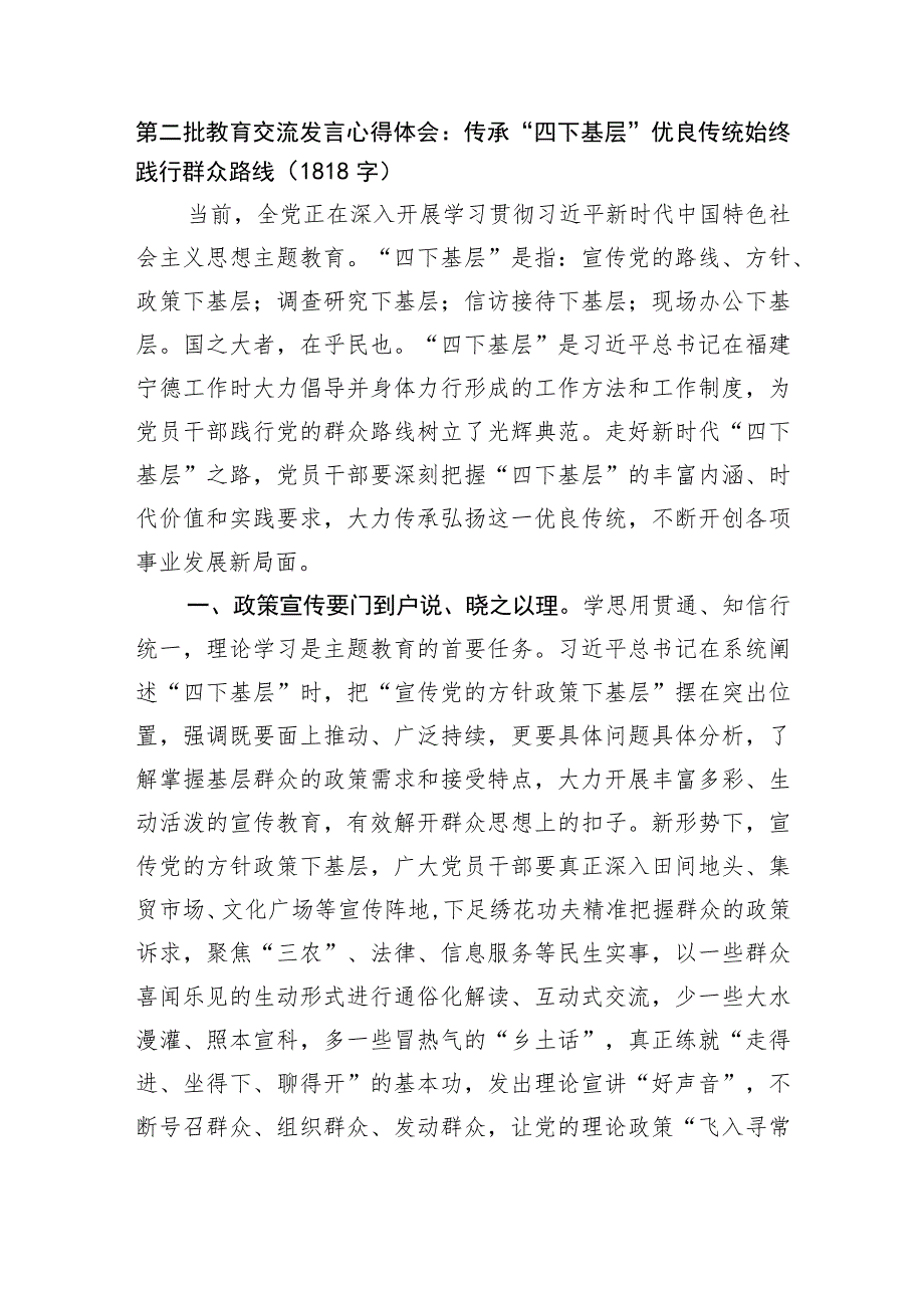 第二批主题教育交流发言心得体会：传承“四下基层”优良传统始终践行群众路线.docx_第1页