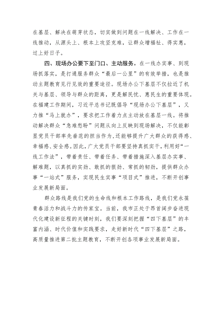 第二批主题教育交流发言心得体会：传承“四下基层”优良传统始终践行群众路线.docx_第3页