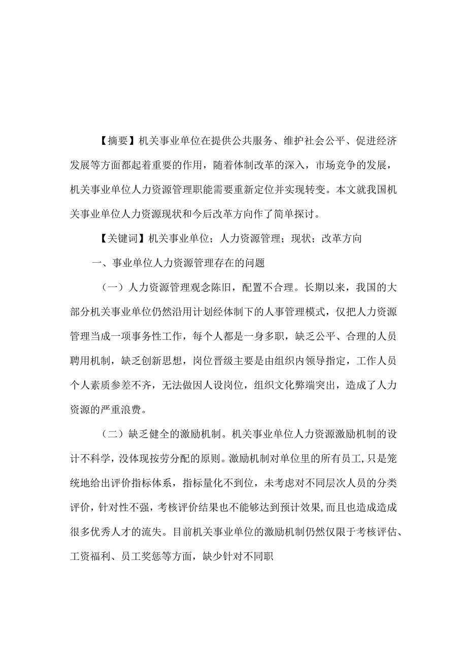 【精品文档】浅析机关事业单位人力资源管理的现状和改革方向[整理版].docx_第1页