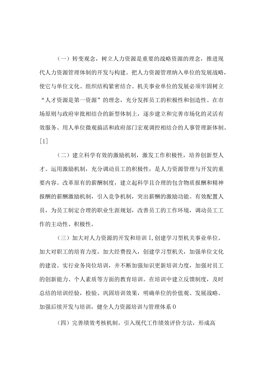 【精品文档】浅析机关事业单位人力资源管理的现状和改革方向[整理版].docx_第3页