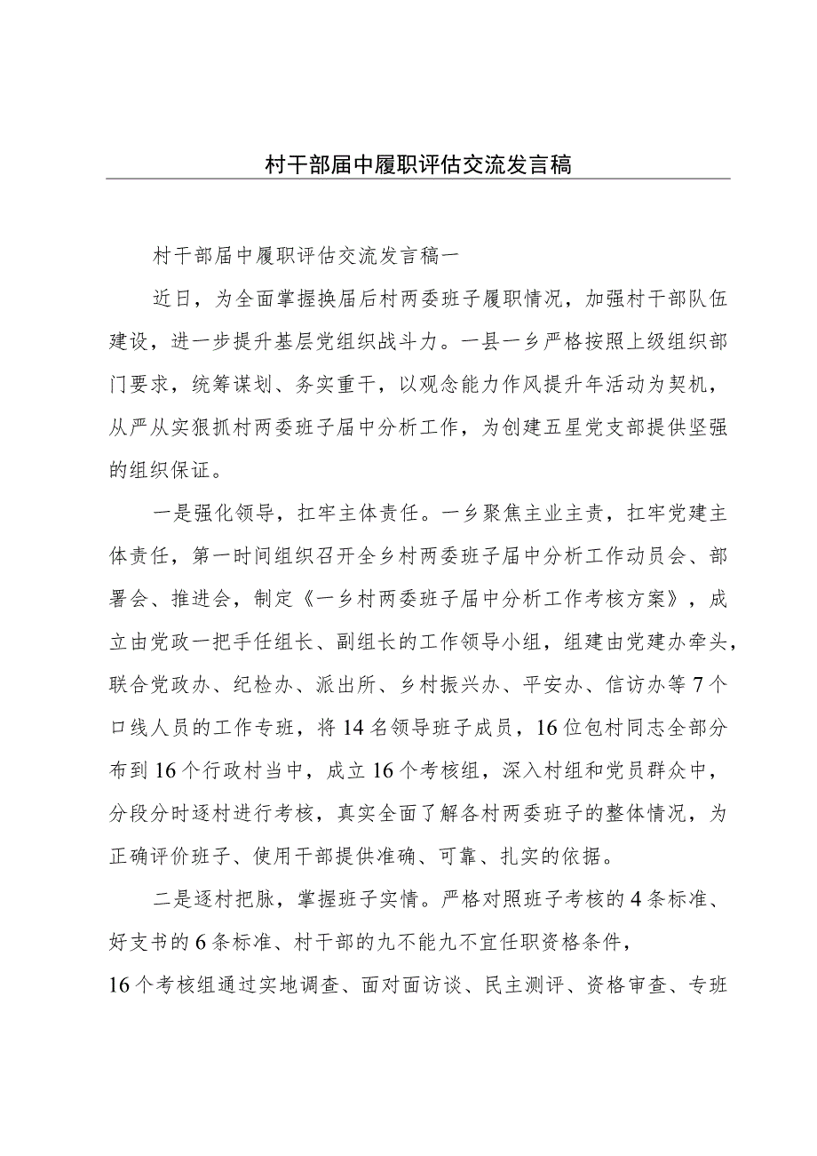 村干部届中履职评估交流发言稿.docx_第1页