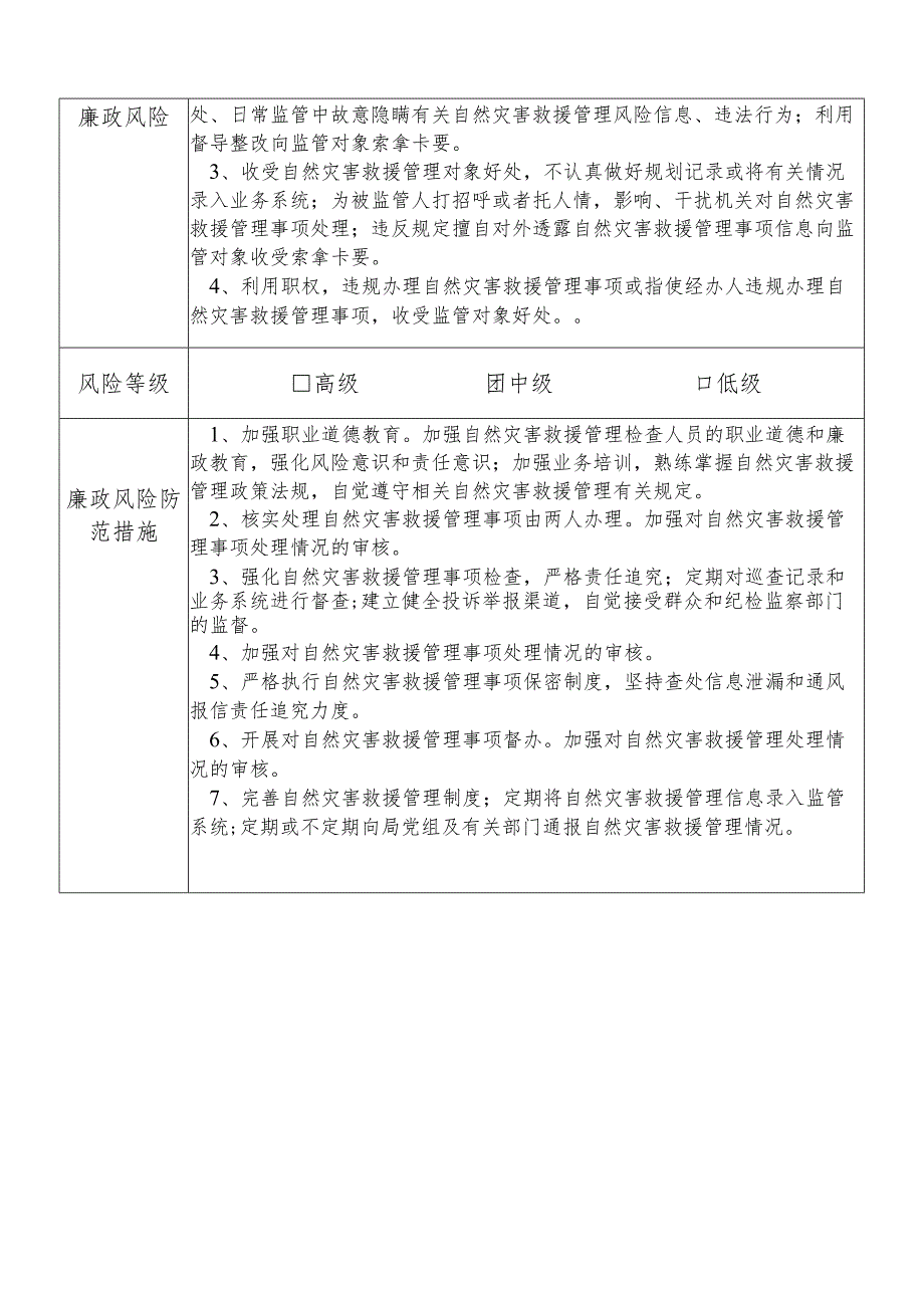 某县应急管理部门自然灾害救援管理股股长个人岗位廉政风险点排查登记表.docx_第2页