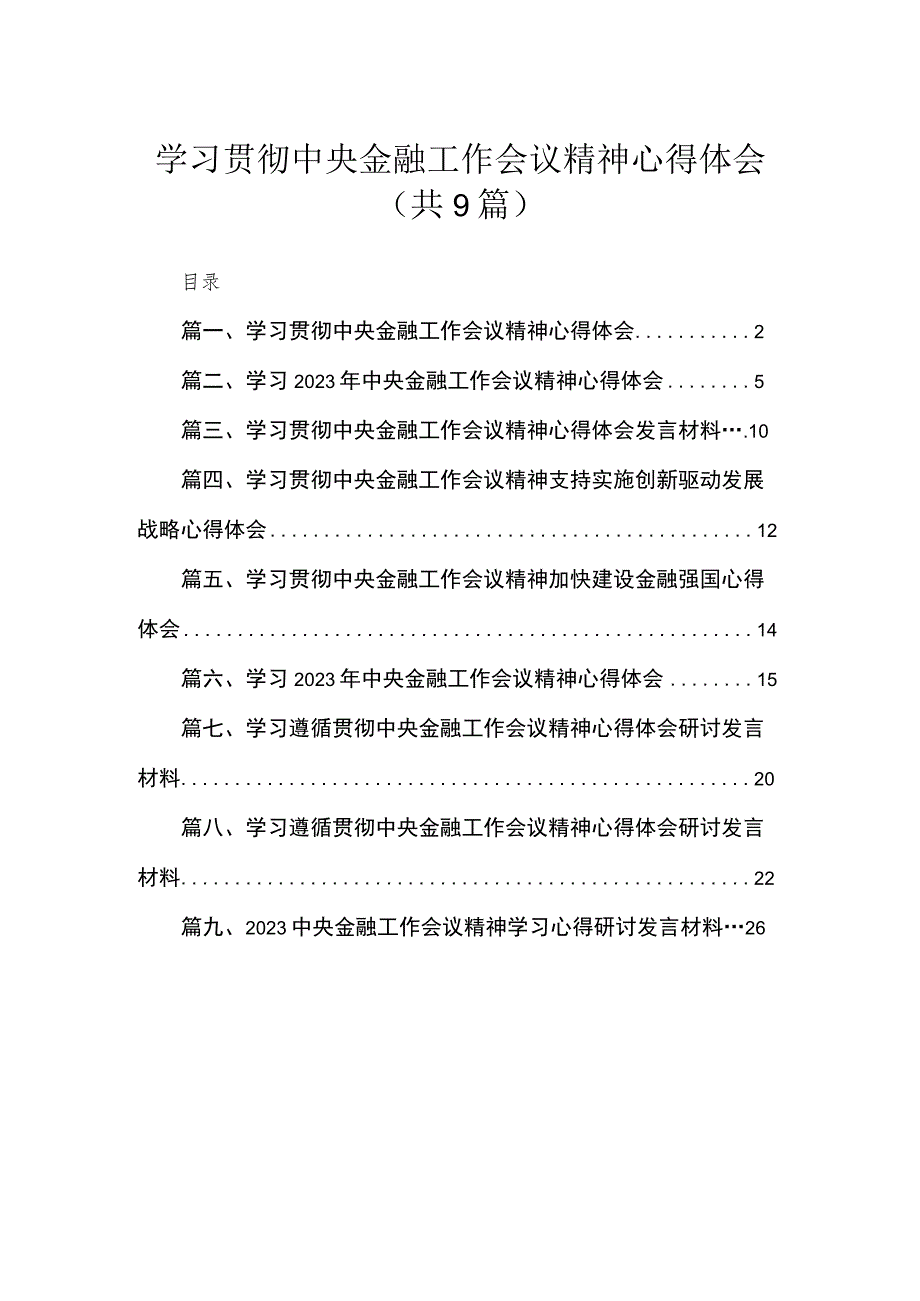 学习贯彻中央金融工作会议精神心得体会（共9篇）.docx_第1页