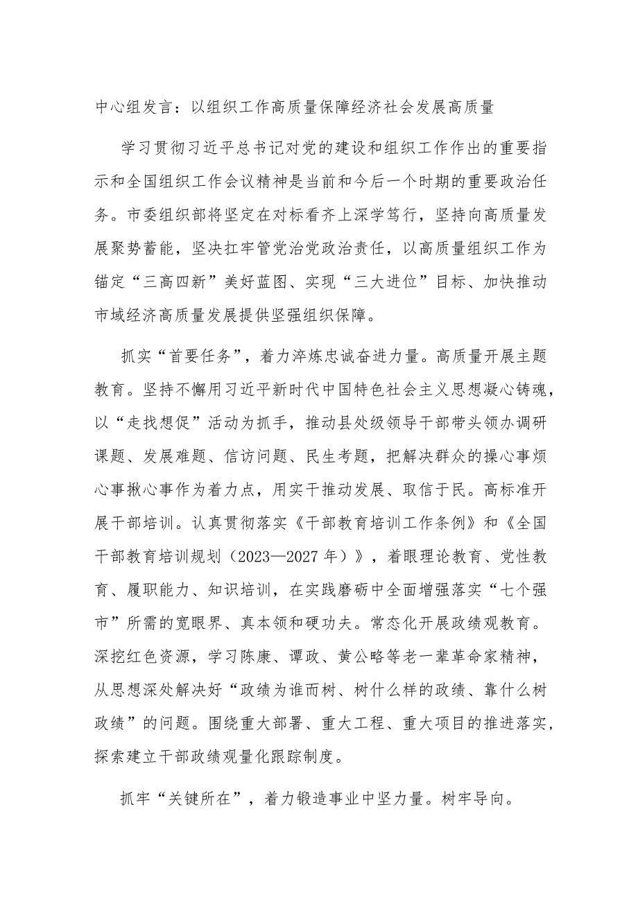 中心组发言：以组织工作高质量 保障经济社会发展高质量.docx_第1页