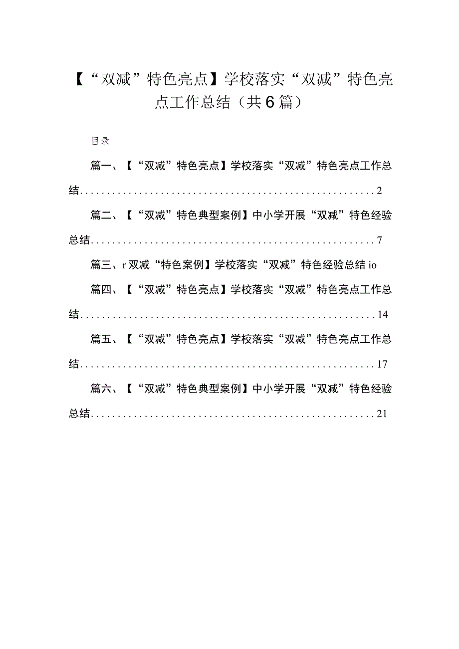 【“双减”特色亮点】学校落实“双减”特色亮点工作总结精选（参考范文六篇）.docx_第1页