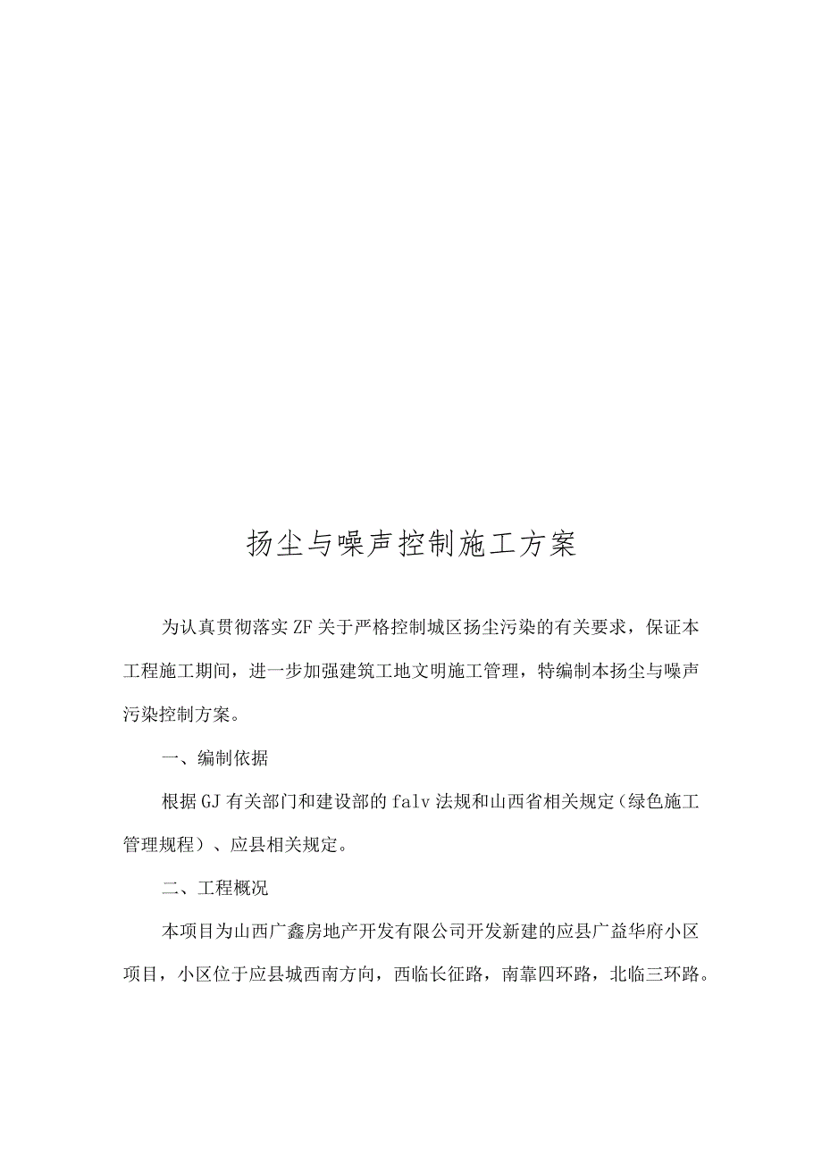 扬尘与噪声控制方案.docx_第2页