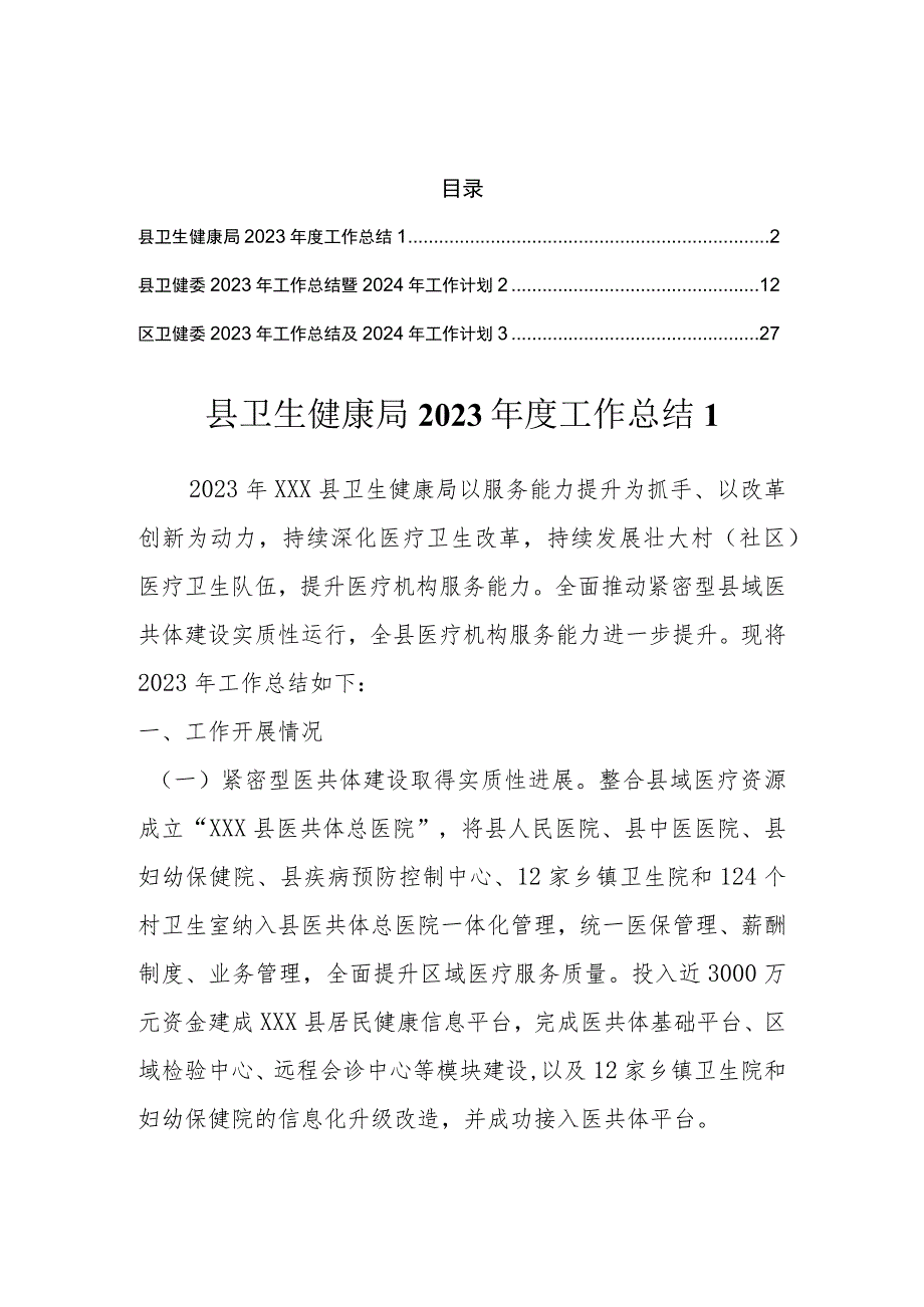 卫生健康局2023年度工作总结汇编（3篇）.docx_第1页