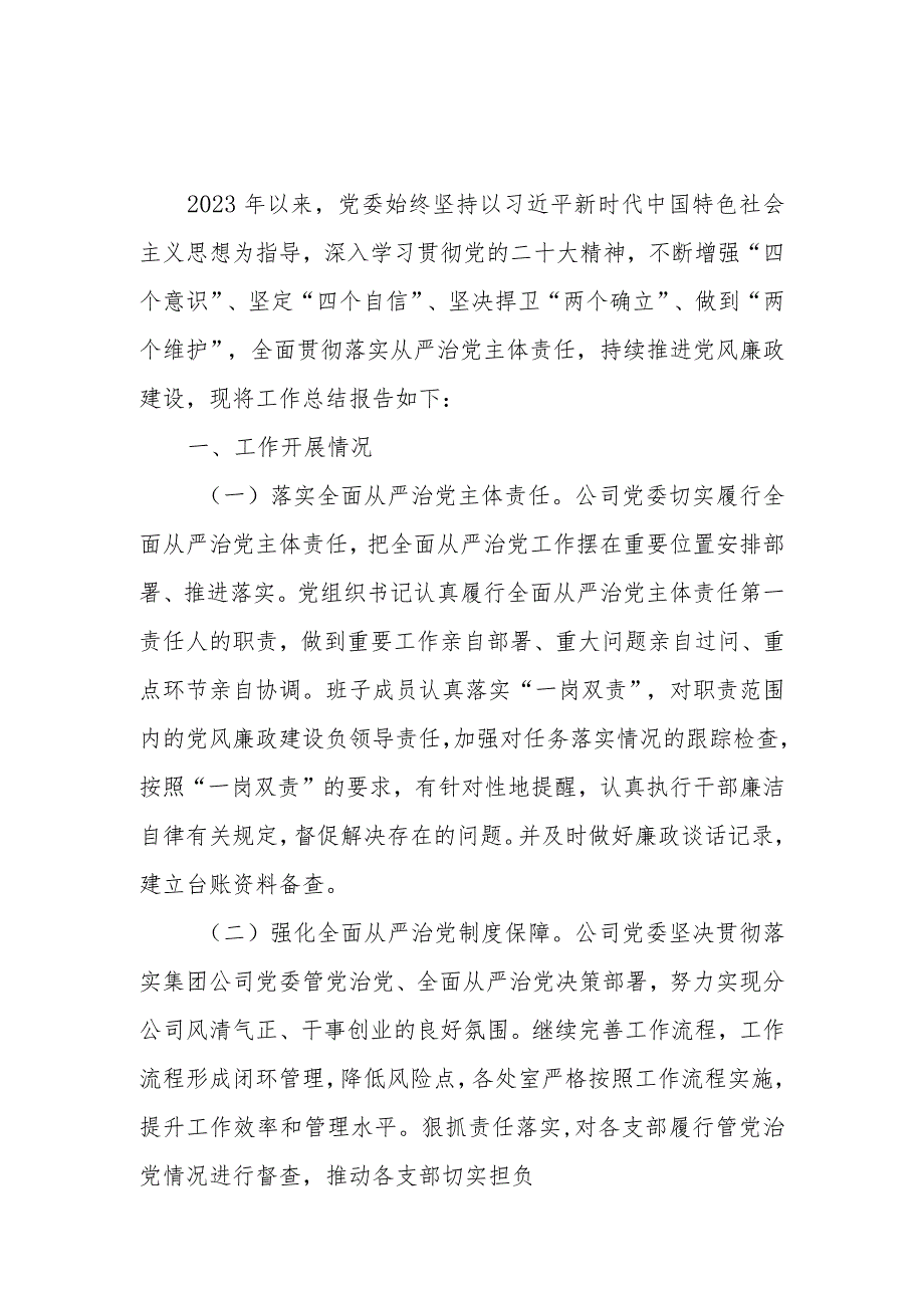 国企公司党委2023年工作总结报告2024年下一步计划.docx_第1页