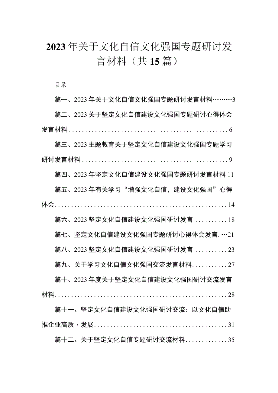 2023年关于文化自信文化强国专题研讨发言材料【15篇精选】供参考.docx_第1页