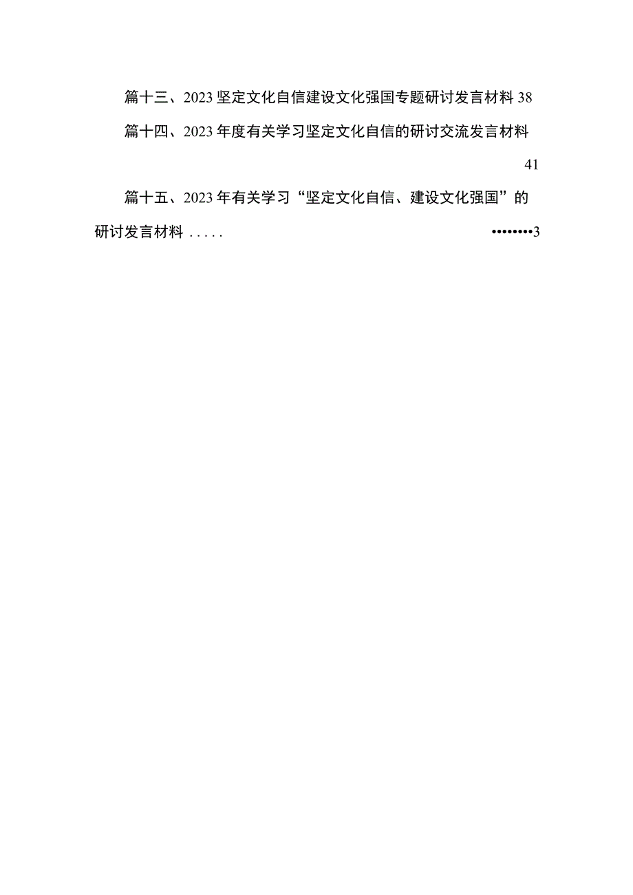 2023年关于文化自信文化强国专题研讨发言材料【15篇精选】供参考.docx_第2页