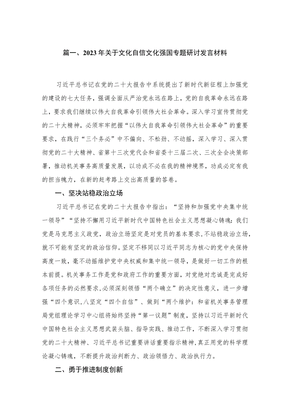 2023年关于文化自信文化强国专题研讨发言材料【15篇精选】供参考.docx_第3页