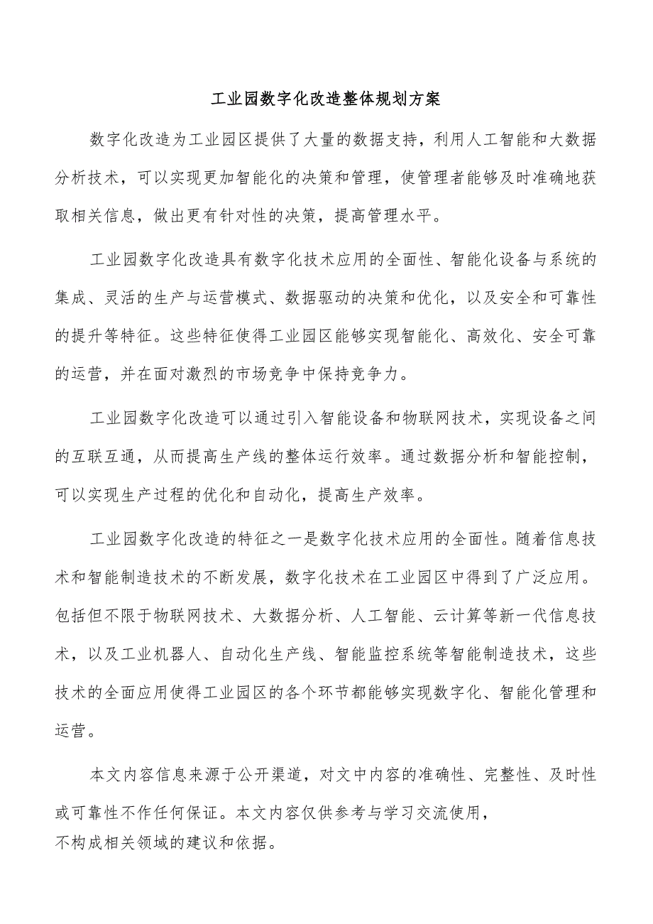 工业园数字化改造整体规划方案.docx_第1页