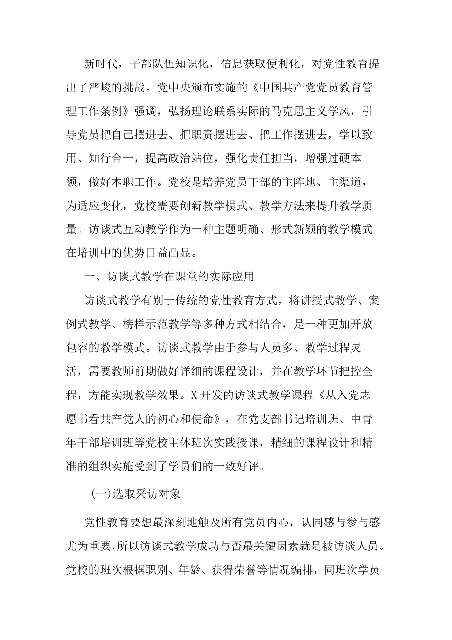 党性教育典型交流材料：访谈式教学.docx_第1页