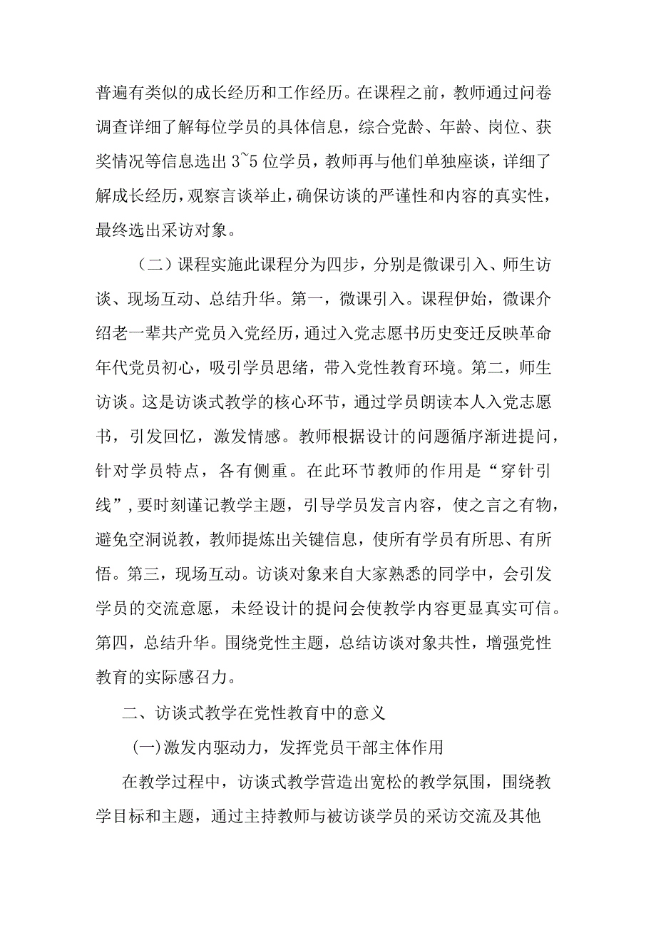 党性教育典型交流材料：访谈式教学.docx_第2页