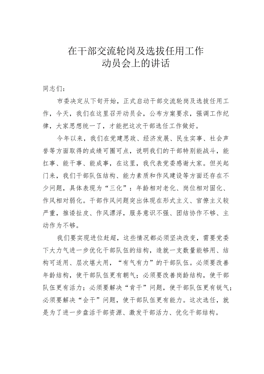 在干部交流轮岗及选拔任用工作动员会上的讲话.docx_第1页