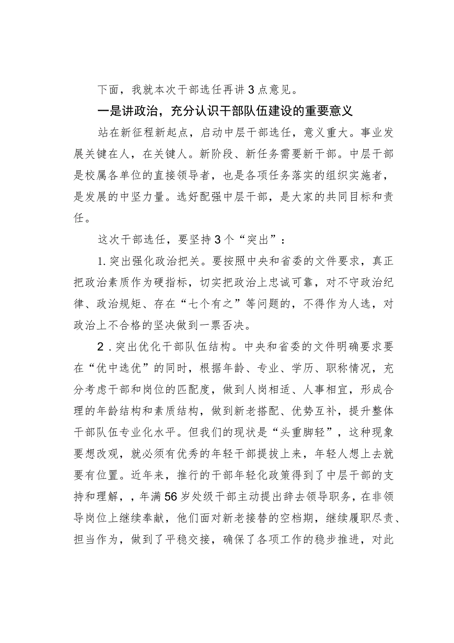 在干部交流轮岗及选拔任用工作动员会上的讲话.docx_第2页