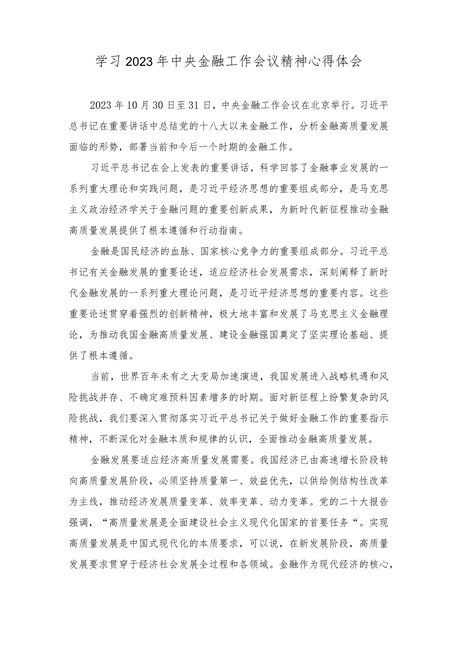 学习2023年中央金融工作会议精神心得体会（5篇）.docx_第1页