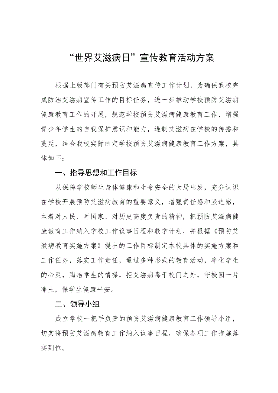 十三篇2023学校防治艾滋病宣传活动方案.docx_第1页