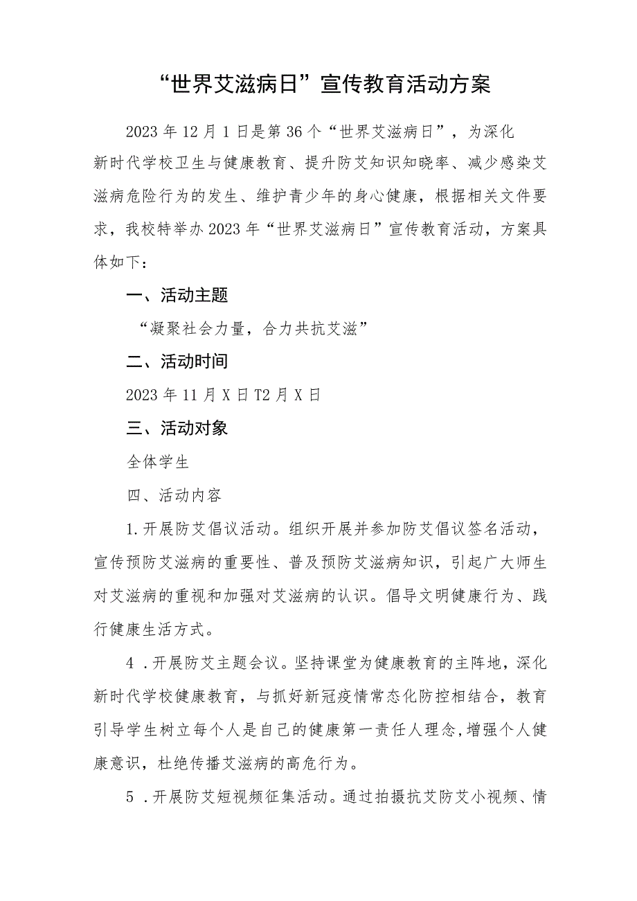 十三篇2023学校防治艾滋病宣传活动方案.docx_第3页