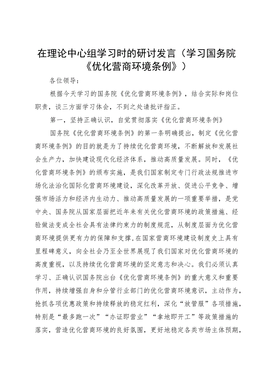 在理论中心组关于学习国务院《优化营商环境条例》时的研讨发言.docx_第1页