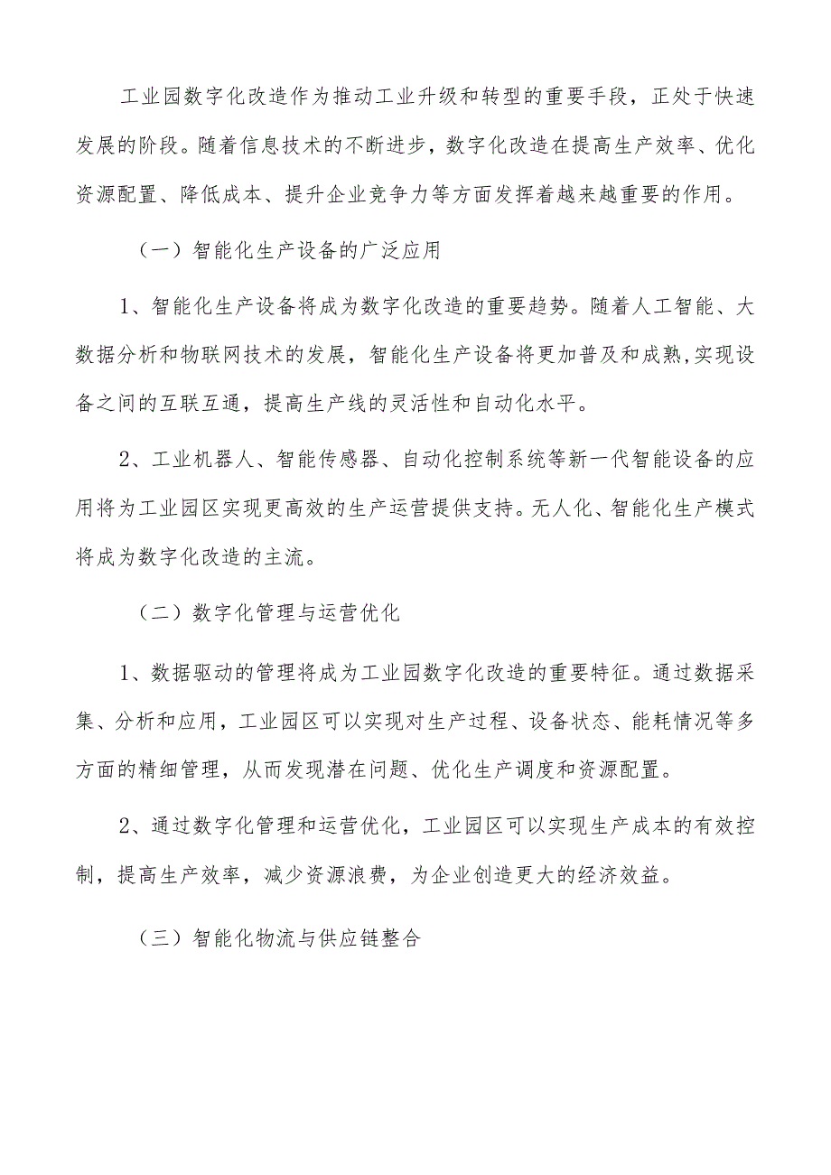 工业园数字化改造数据中心建设方案.docx_第2页