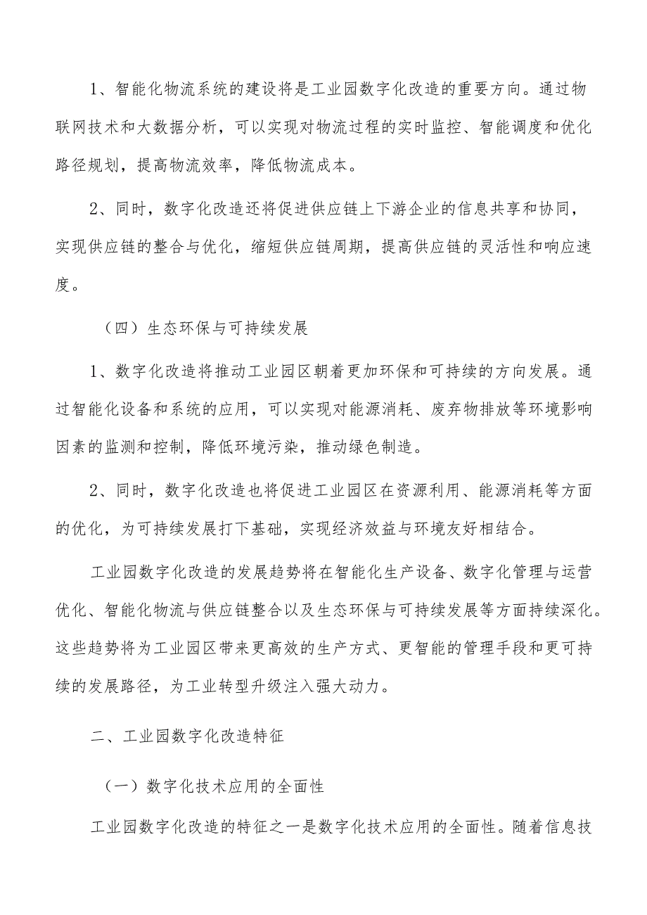 工业园数字化改造数据中心建设方案.docx_第3页