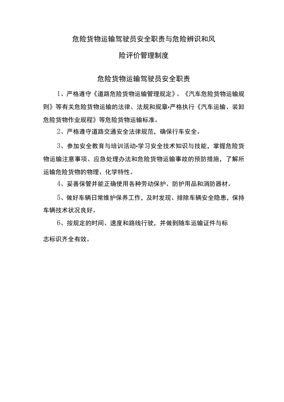 危险货物运输驾驶员安全职责与危险辨识和风险评价管理制度.docx_第1页