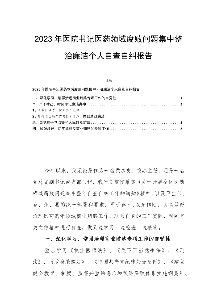 2023年医院书记医药领域腐败问题集中整治廉洁个人自查自纠报告.docx_第1页