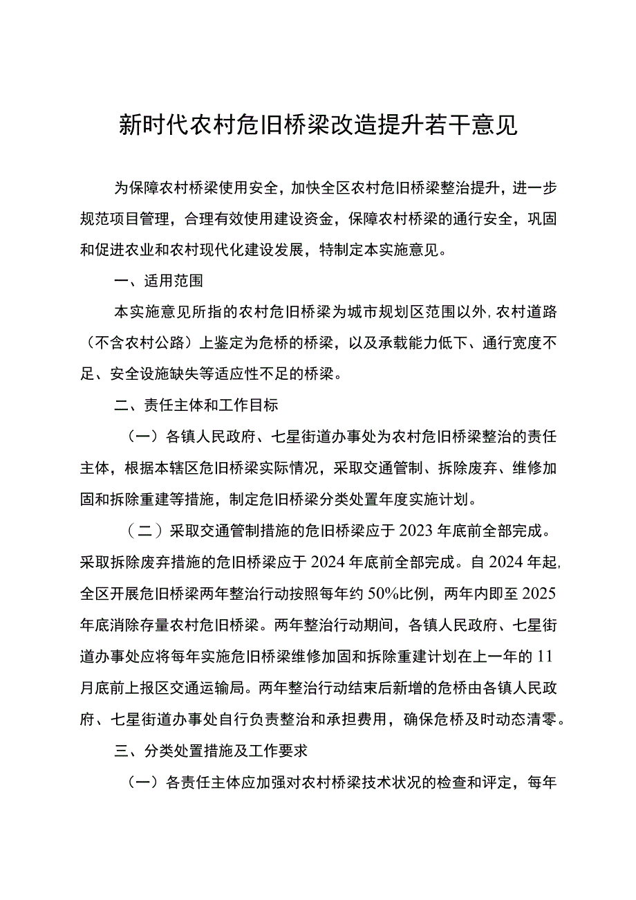 新时代农村危旧桥梁改造提升若干意见.docx_第1页