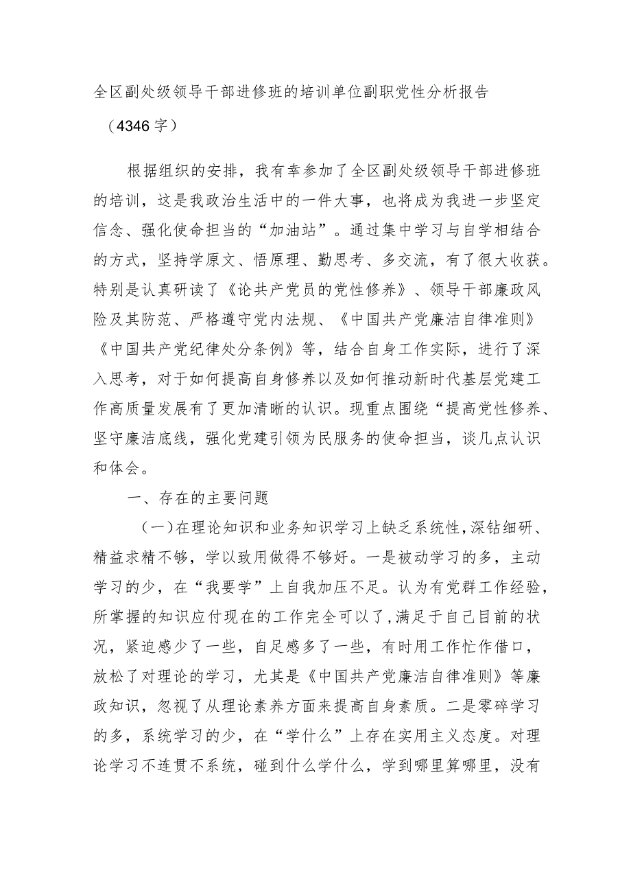 全区副处级领导干部进修班的培训单位副职党性分析报告.docx_第1页