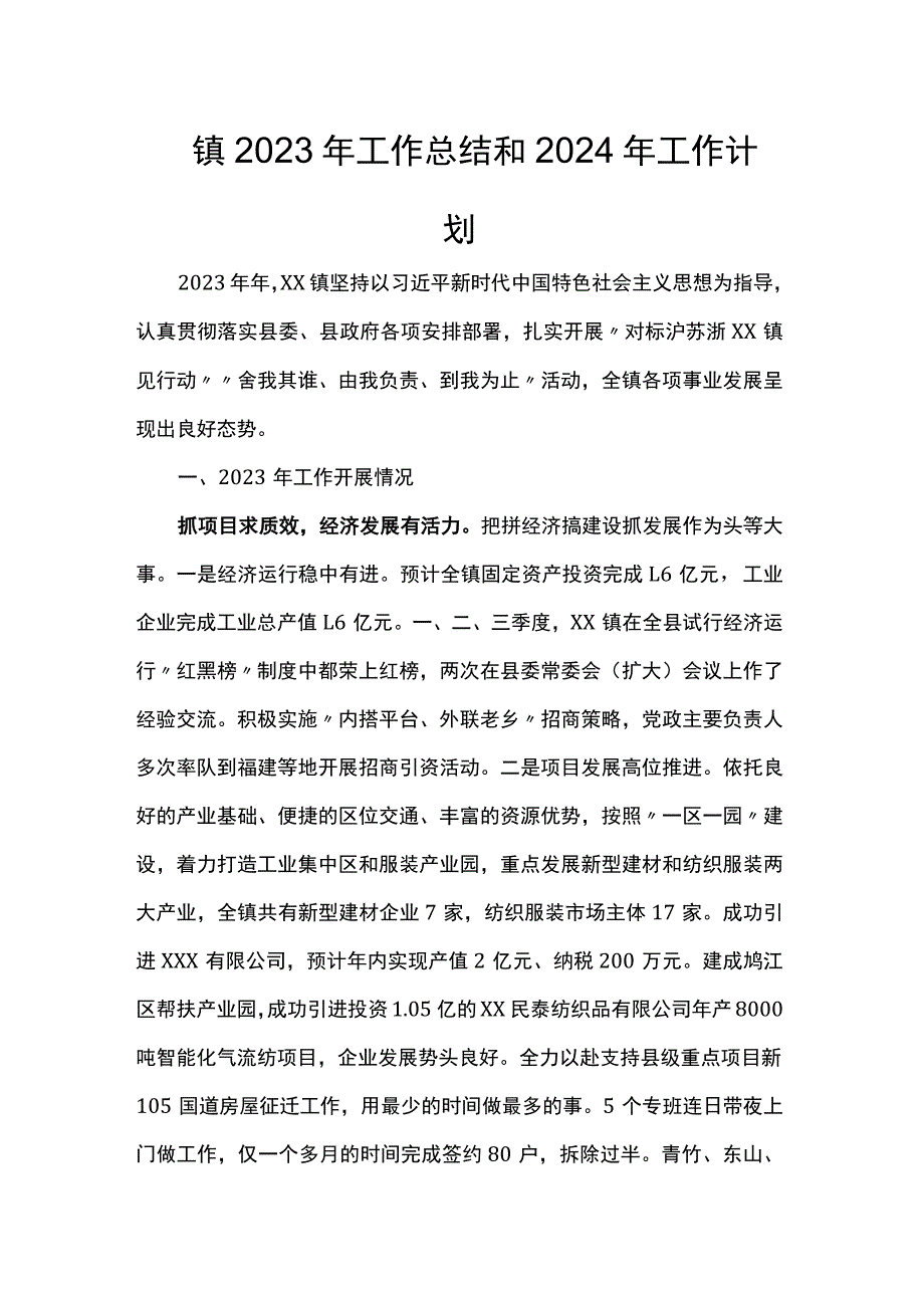 镇2023年工作总结和2024年工作计划.docx_第1页