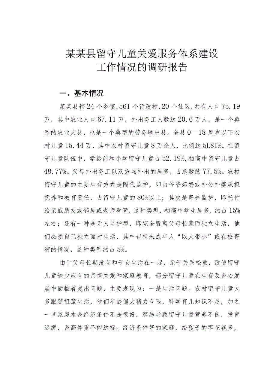 某某县留守儿童关爱服务体系建设工作情况的调研报告.docx_第1页