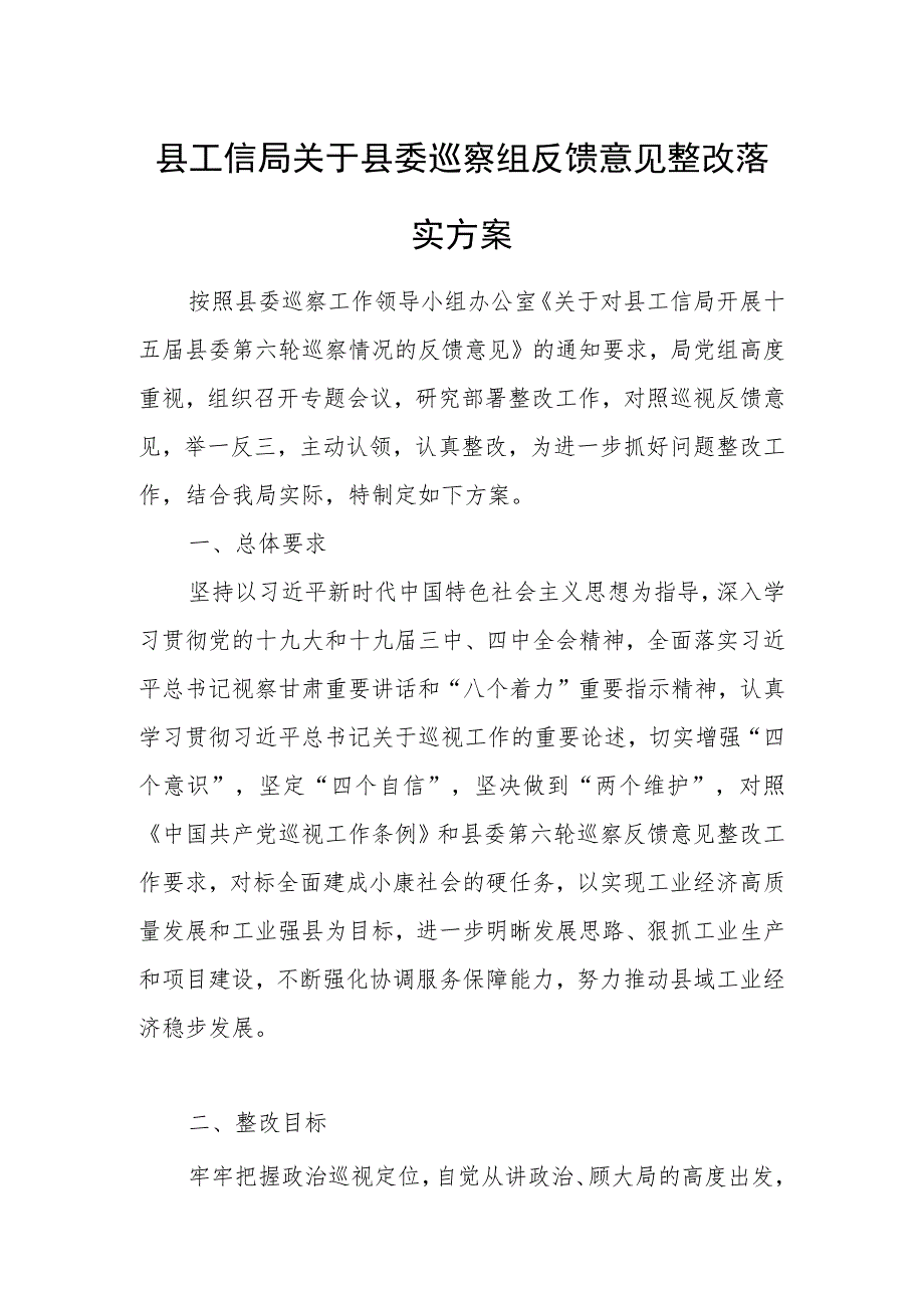 县工信局关于县委巡察组反馈意见整改落实方案.docx_第1页