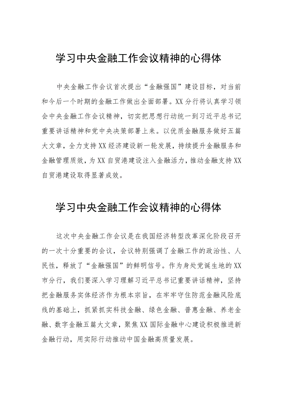 2023中央金融工作会议精神心得体会发言材料36篇.docx_第1页