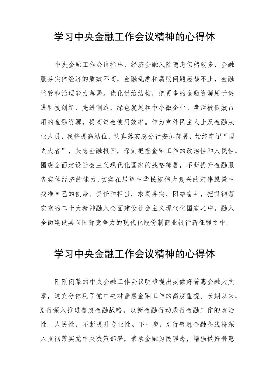 2023中央金融工作会议精神心得体会发言材料36篇.docx_第2页