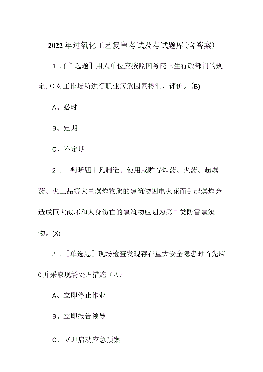 2022 年过氧化工艺复审考试及考试题库 (含答案).docx_第1页