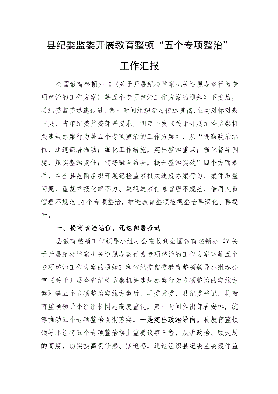 县纪委监委开展教育整顿“五个专项整治”工作汇报.docx_第1页