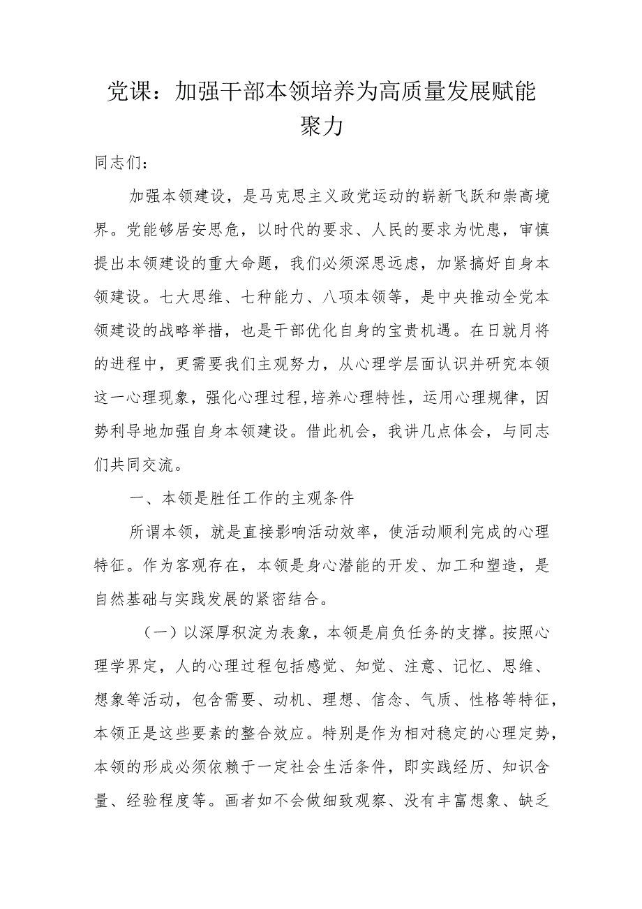 党课：加强干部本领培养为高质量发展赋能聚力.docx_第1页