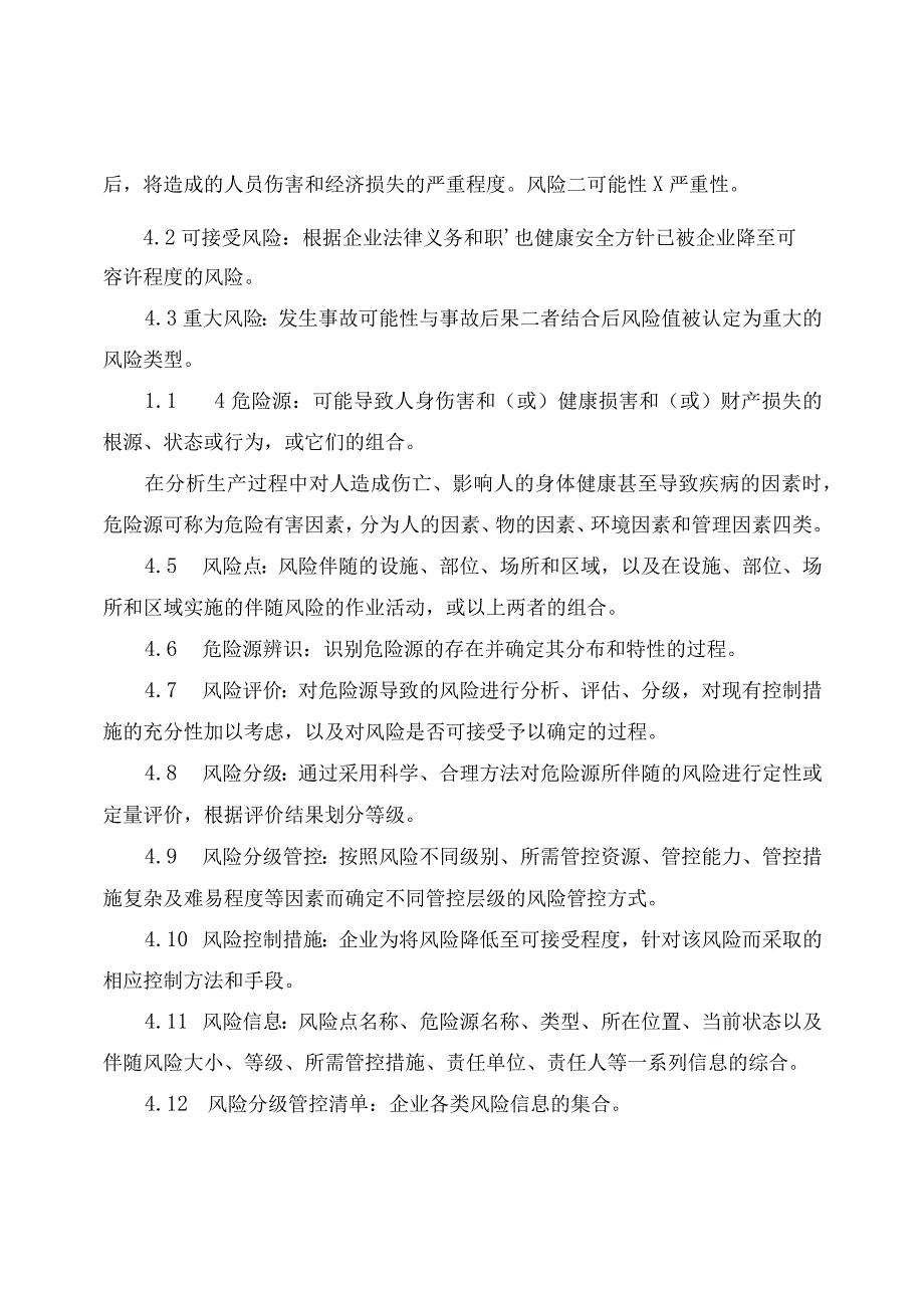 风险分级管控安全管理制度范文2.docx_第2页