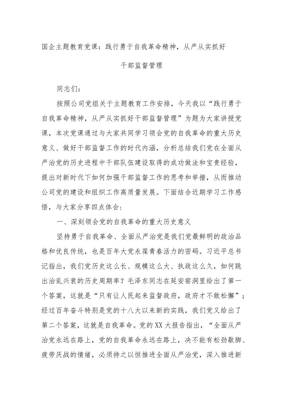 国企主题教育党课：践行勇于自我革命精神从严从实抓好干部监督管理.docx_第1页