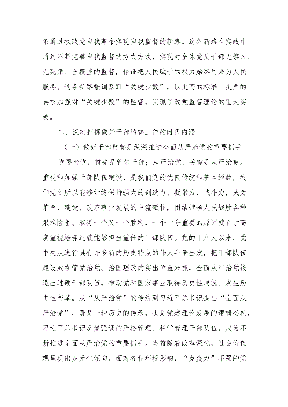 国企主题教育党课：践行勇于自我革命精神从严从实抓好干部监督管理.docx_第3页