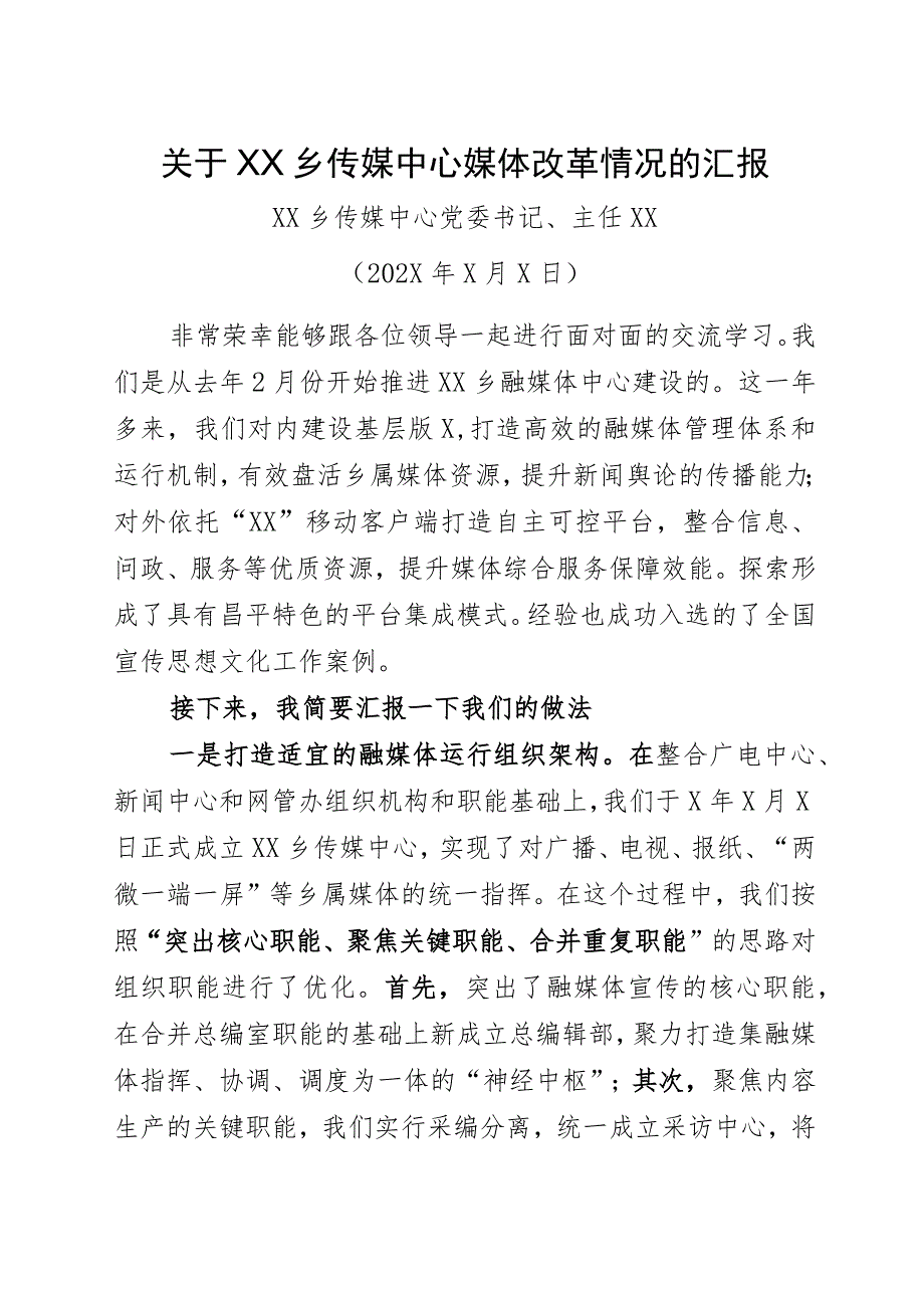 关于XX乡传媒中心媒体改革情况的汇报（2023年）.docx_第1页