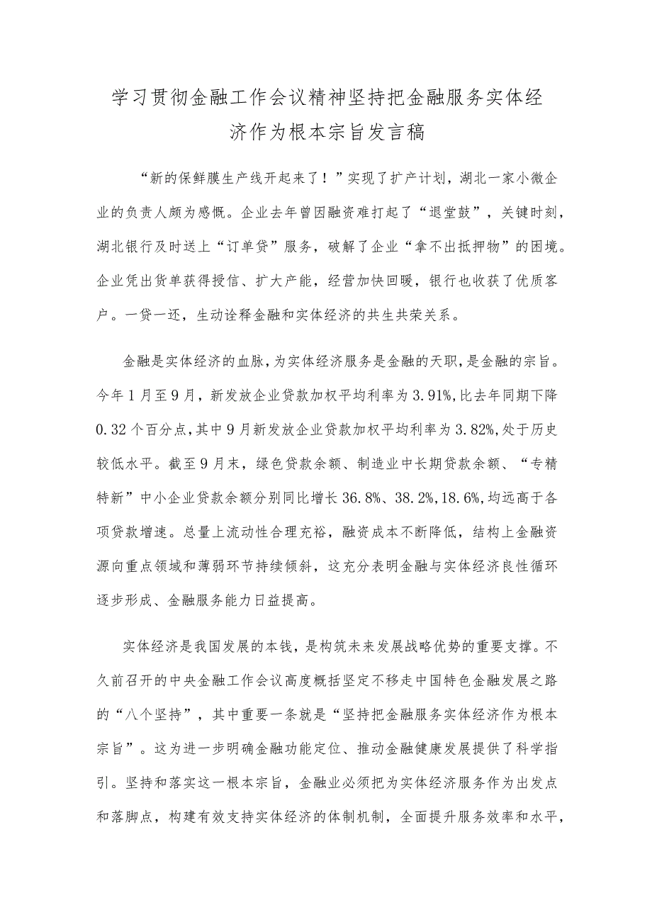 学习贯彻金融工作会议精神坚持把金融服务实体经济作为根本宗旨发言稿.docx_第1页