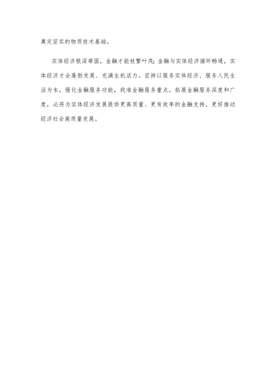 学习贯彻金融工作会议精神坚持把金融服务实体经济作为根本宗旨发言稿.docx_第3页