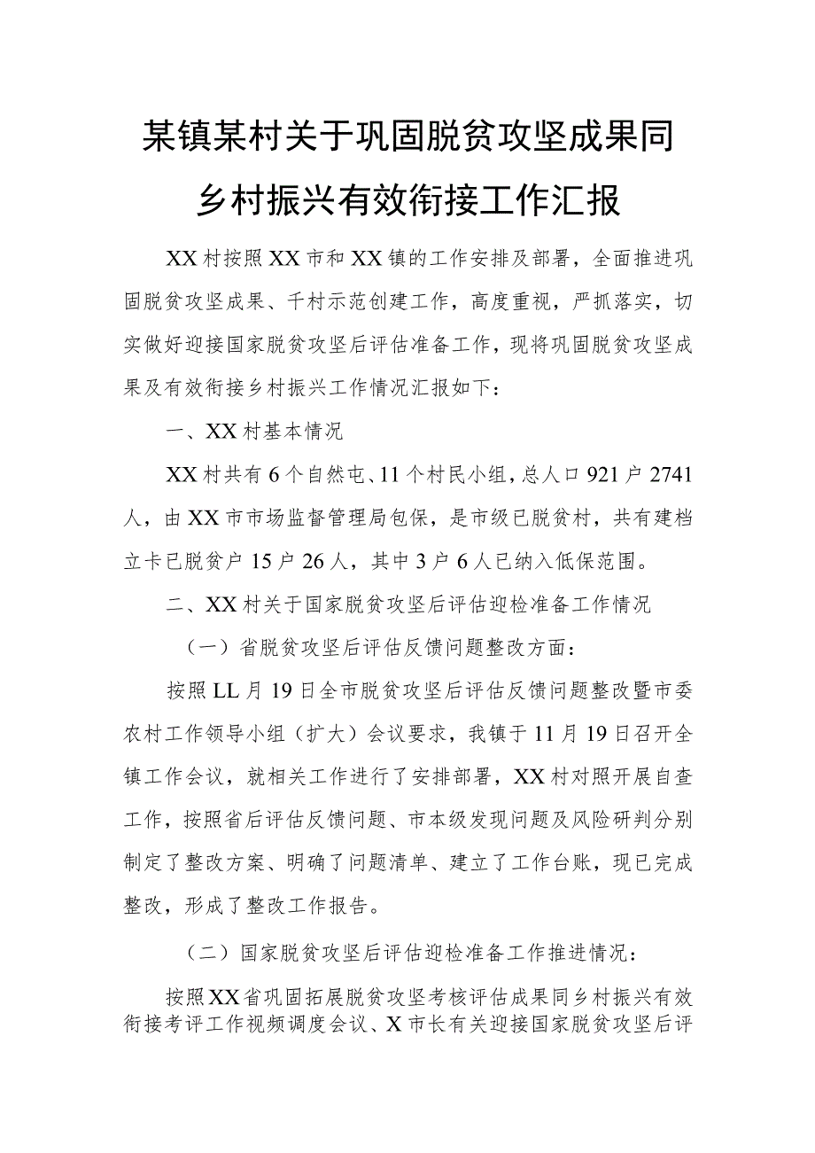 某镇某村关于巩固脱贫攻坚成果同乡村振兴有效衔接工作汇报.docx_第1页