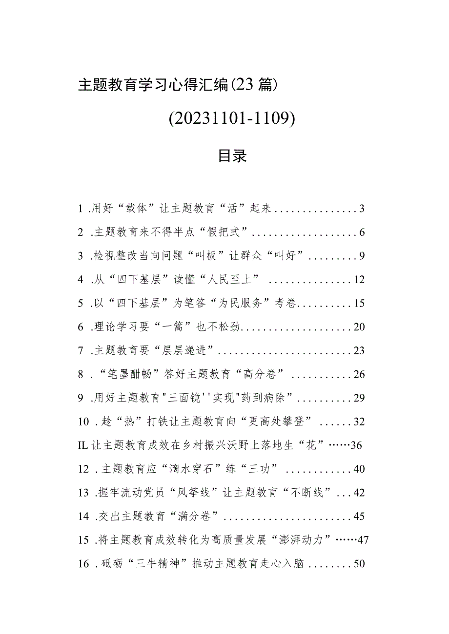 主题教育学习心得汇编（23篇）.docx_第1页