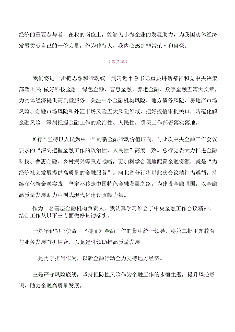 10篇合集关于学习贯彻2023年中央金融工作会议精神简短研讨材料、心得.docx_第3页