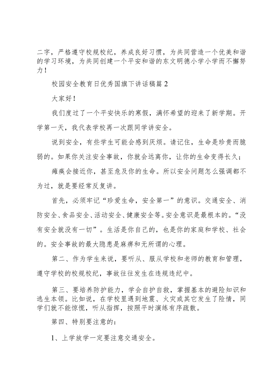 校园安全教育日优秀国旗下讲话稿（3篇）.docx_第3页