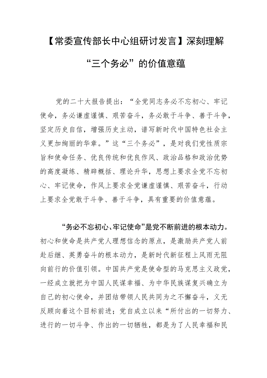 【常委宣传部长中心组研讨发言】深刻理解“三个务必”的价值意蕴.docx_第1页