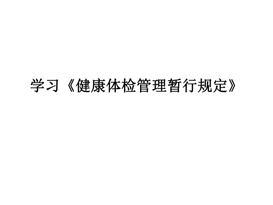 学习《健康体检管暂行规定》 .ppt_第1页